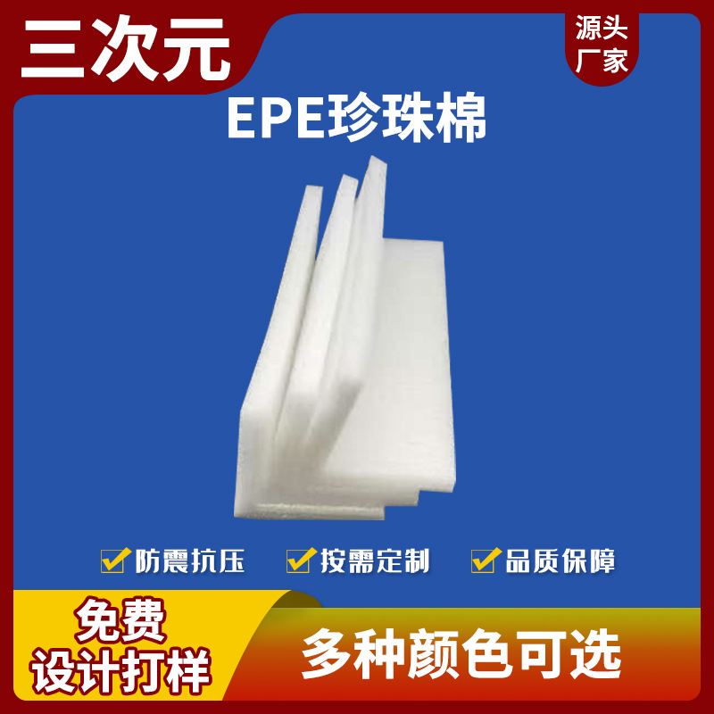 观兰珍珠棉epe内衬泡棉东莞珍珠棉片材棉垫形材塘厦泡棉凤岗棉垫