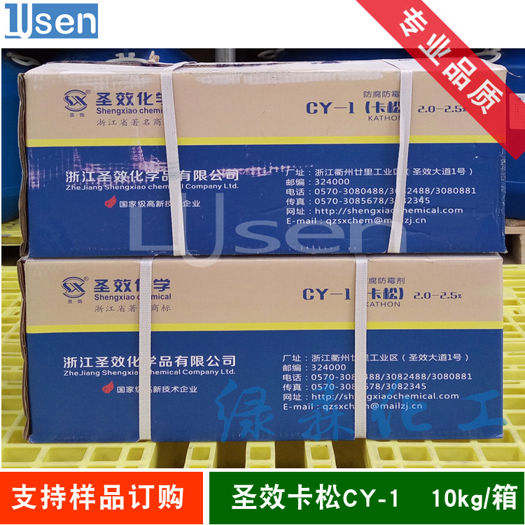 浙江圣效 CMIT/MIT异噻唑啉酮 Kathon  凯松 卡松 CY-1