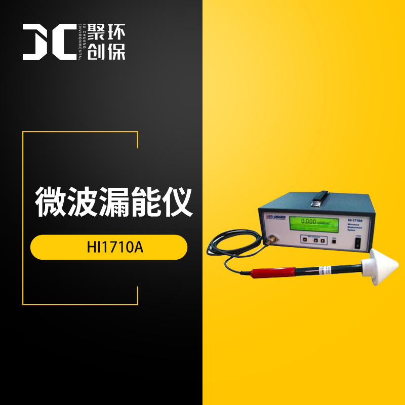 美国HOLADAY HI1710A 微波测漏仪器 微波漏能仪  微波 漏能检测仪