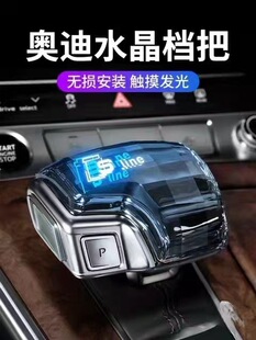 适用于奥迪A4/A5/A7/A8汽车水晶档把 奥迪发光档把汽车改装-阿里巴巴
