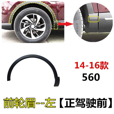 Suitable for 1416 Baojun 560 wheel eyebrow 560 front wheel eyebrow rear wheel eyebrow wheel decoration anti-collision strip accessories (Wheel eyebrow) - 14-16-models-of-front-wheel-eyebrows-left-forward-driving-comes-with-installation-buckles