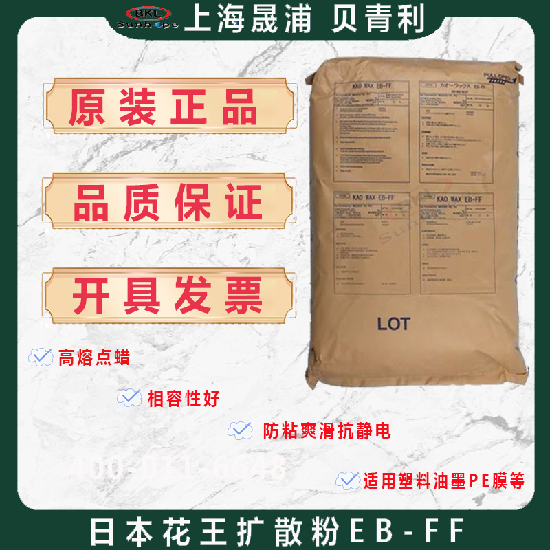 花王扩散粉EB-FF塑料分散剂EBS乙撑双硬脂酸酰胺EB-FF色粉脱模剂