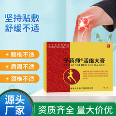 于药师活络大膏颈肩腰腿疼痛不适保健外用贴剂定制加工活络大膏