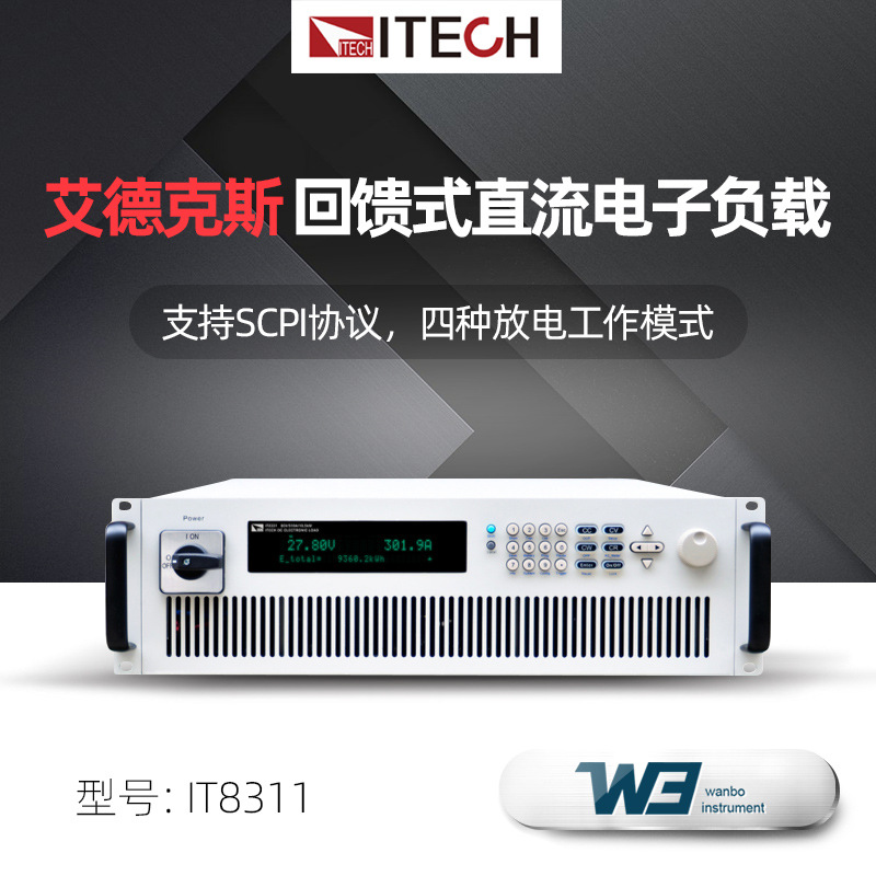 ITECH艾德克斯回馈式电子负载IT8311/8312能量回馈式直流电子负载