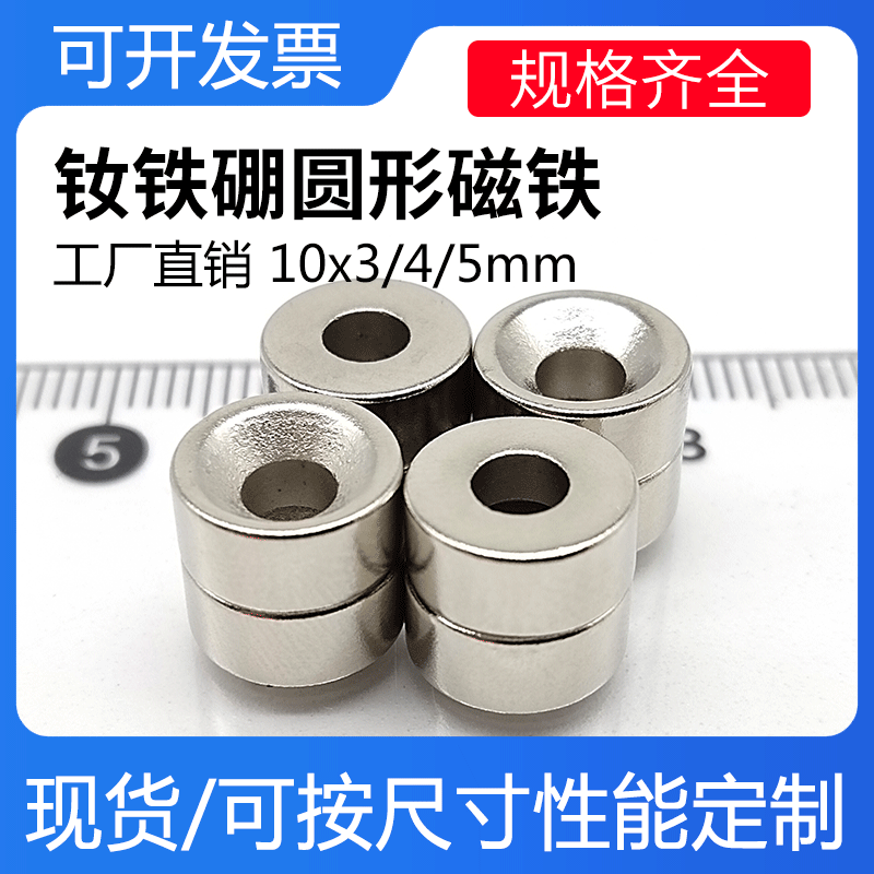 永磁王磁钢沉头孔10x3/4/5mm钕铁硼打孔圆形吸铁石 强力磁铁磁钢