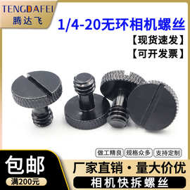 1/4硬币槽快拆螺丝无环相机手拧直播器材圆柱头螺钉圆头