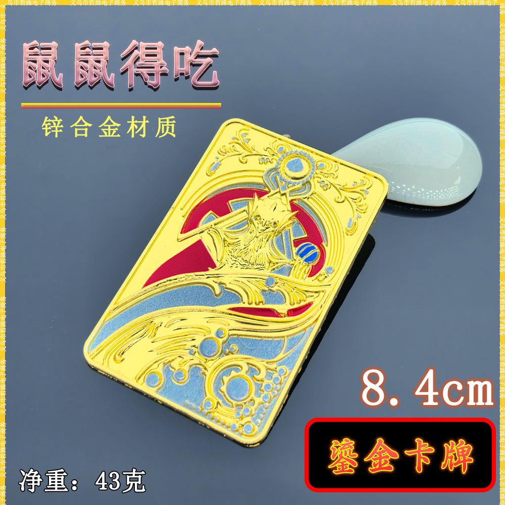 鼠鼠跑刀游戏周边得吃小红鎏金卡牌金条道具非洲之心模型COS道具