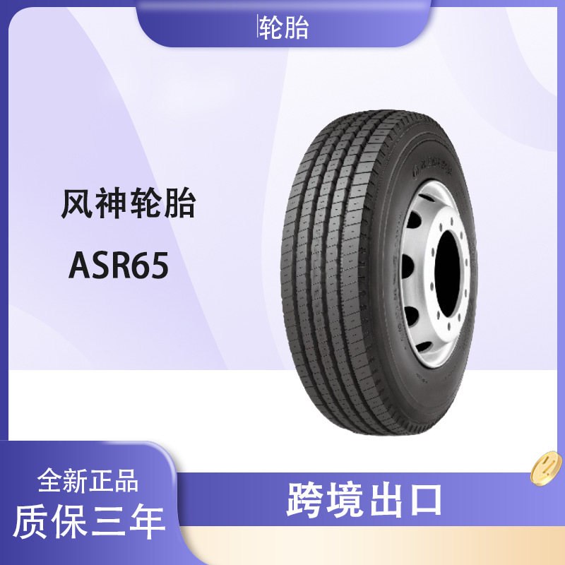 风神轮胎AEOLUS 12R22.5轮胎 ASR65花纹 全钢真空胎卡车轮胎