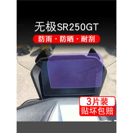 适用无极SR250GT仪表液晶显示屏幕保护贴膜非钢化盘踏板摩托改装