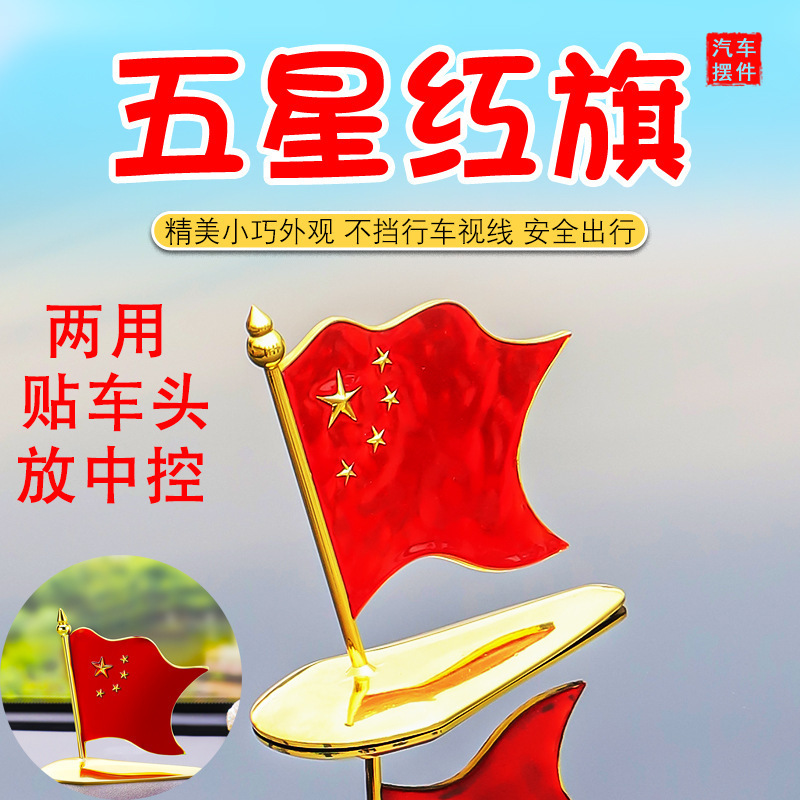 Car small red flag car outside car roof cute personality men's goddess car accessories five-star red flag