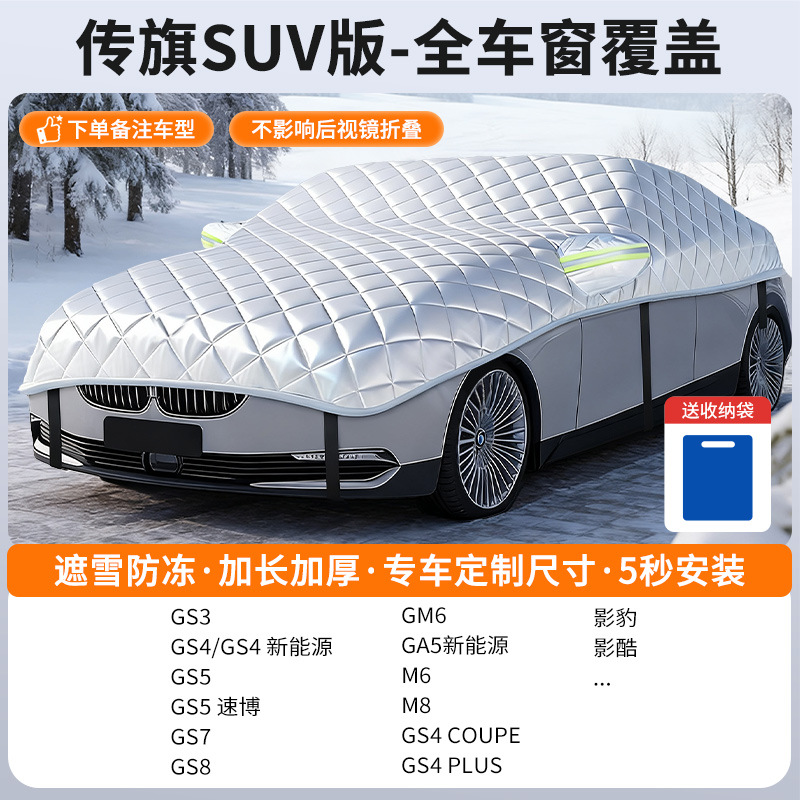 Qìchē – Car snow cover Car snow shield - customized-trumpchi-suv-full-window-coverage-snow-and-frost-resistant-with-storage-bag