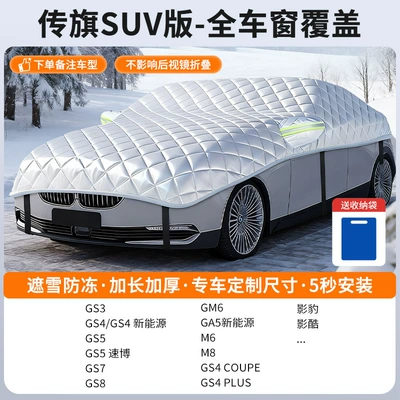 Car snow shield — Anti-Frost, Anti-Freeze, Anti-Snow Cover - customized-model-trumpchi-suv-version-full-window-coveragesnow-cover-and-frost-resistance-storage-bag-included