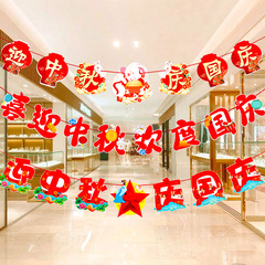 国庆节中秋节主题装饰吊旗拉旗挂件商场店铺氛围装扮场景布置挂旗