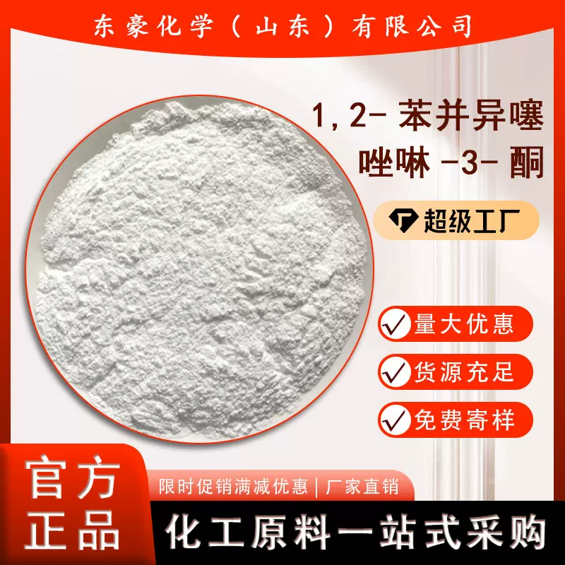 1,2-苯并异噻唑啉-3-酮 BIT 杀菌防腐剂 1KG起订