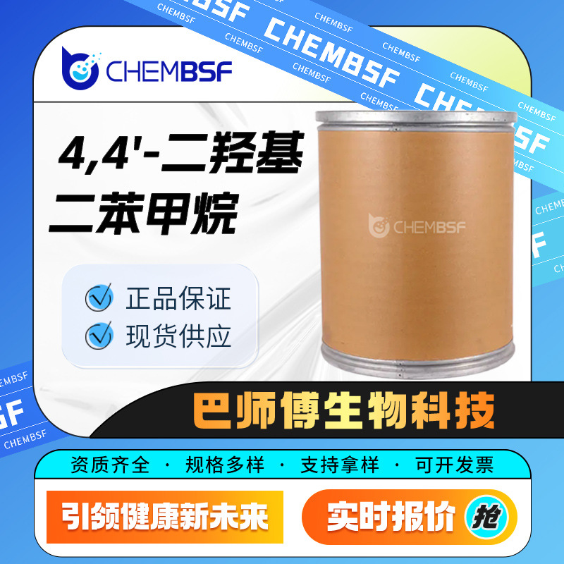 4,4'-二羟基二苯甲烷 620-92-8 合成材料中间体 量大从优