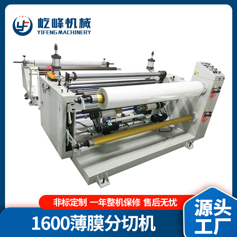 铝塑膜PP/OPP/PE/PET薄膜分切机YF-1600FQ型贴合分条机分切高效