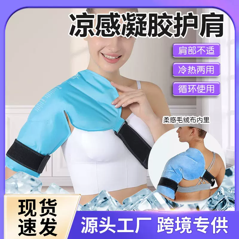 跨境亚马逊坎肩冰垫凝胶冷热敷护肩减轻肩膀关节疼痛单肩冰敷冰袋