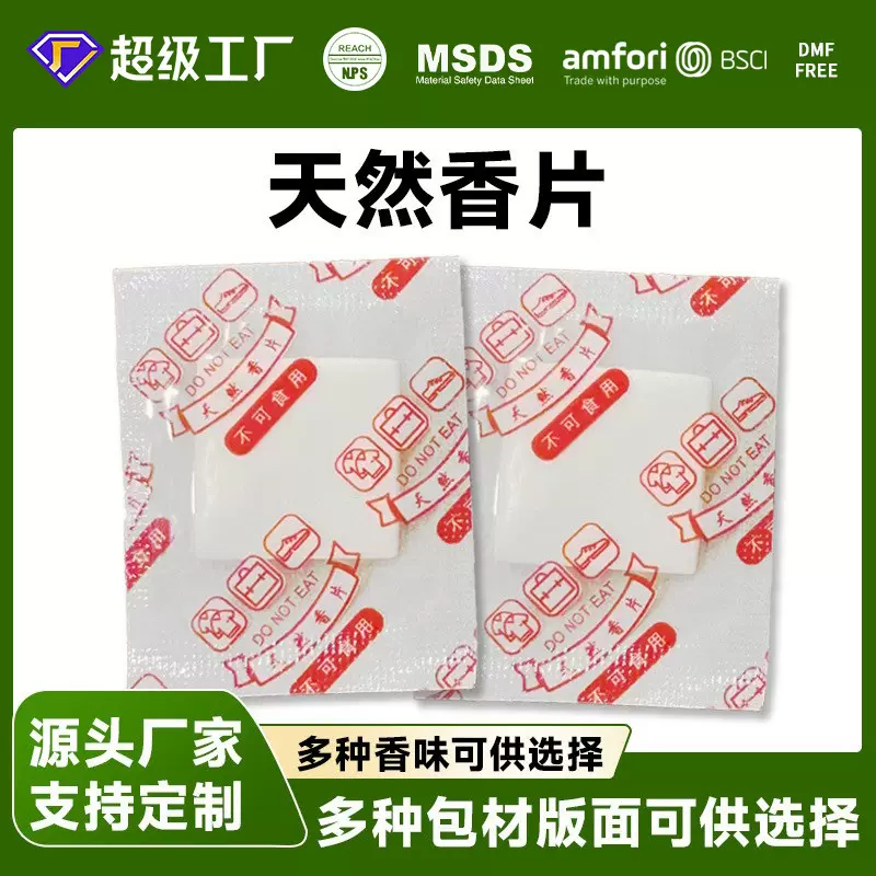 4D天然香片鞋子衣服香包除味留香持久香氛电商快递香薰礼盒包装