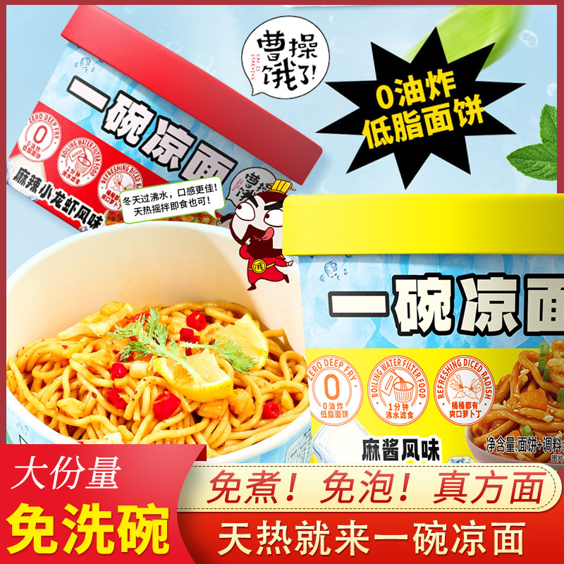 曹操饿了一碗凉面免煮方便速食开袋即食凉拌面宿舍宵夜解馋学生