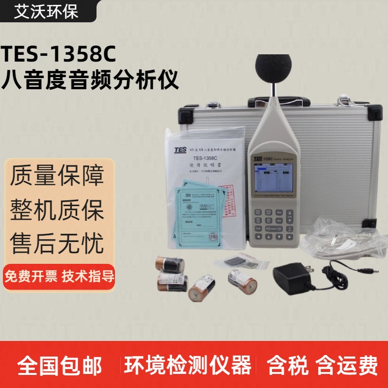 TES-1358C八音度音频分析仪 声级计 大显示彩屏噪声检测仪