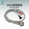 GE美国通用Dash3000/4000监护仪3导分体扣式心电导联线411203-001