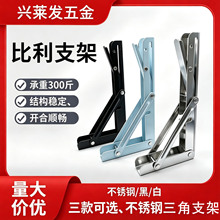 不锈钢三角折叠比利支架墙上活动置物架层板托写字桌餐桌伸缩托架