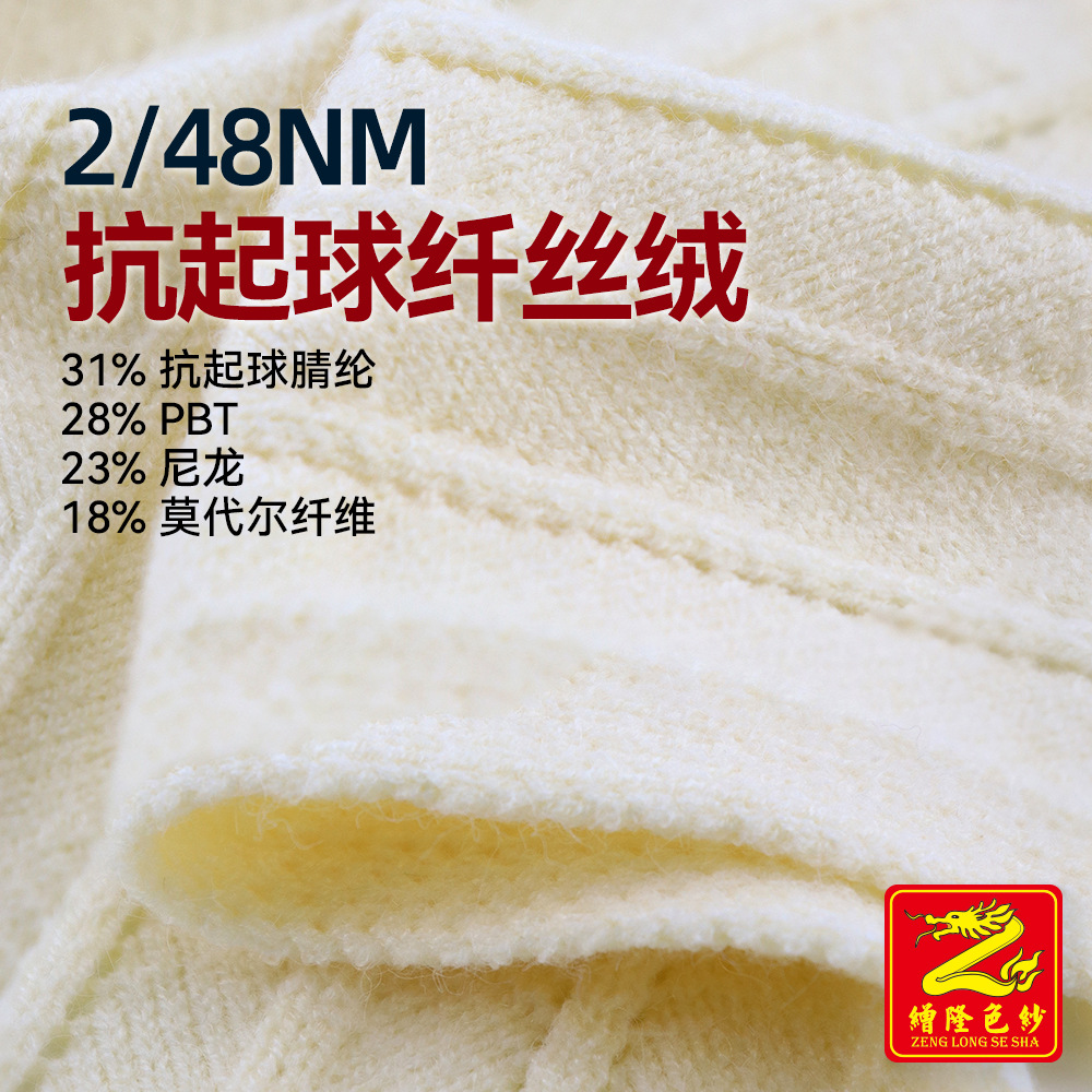 缯隆 2/48Nm抗起球纤丝绒毛线31%腈纶23%尼龙18%莫代尔纤维28%PBT