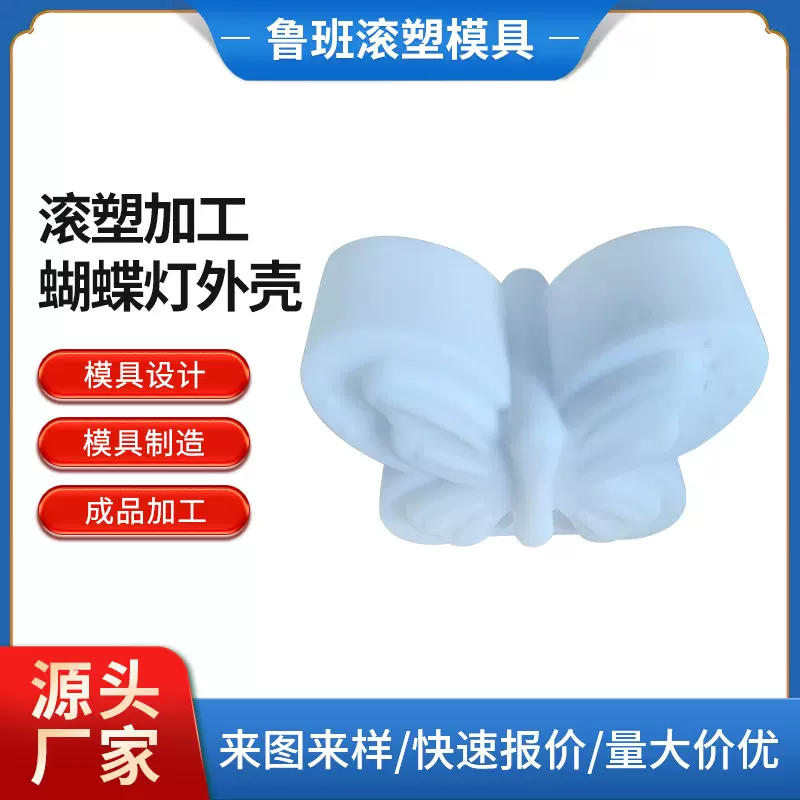 蝴蝶灯外壳滚塑加工定 制防潮灯饰外壳塑料滚塑工艺灯饰来图来样