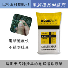 比格莱退镀剂 不含络合剂的挂具镀层剥离剂BL-1