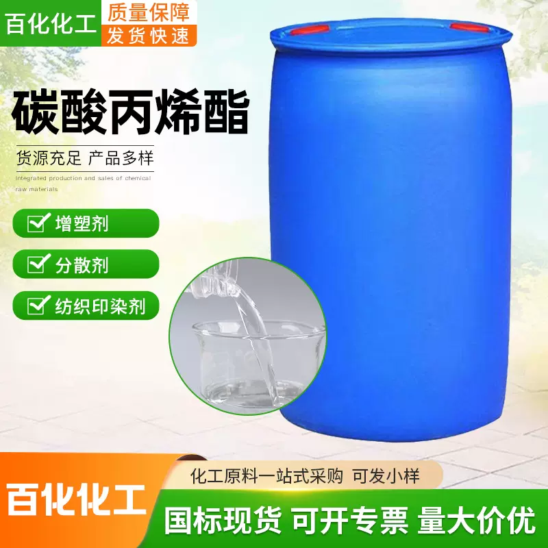 工业级碳酸丙烯酯 99.5%含量国标品质油墨稀释剂溶剂现货工业级PC