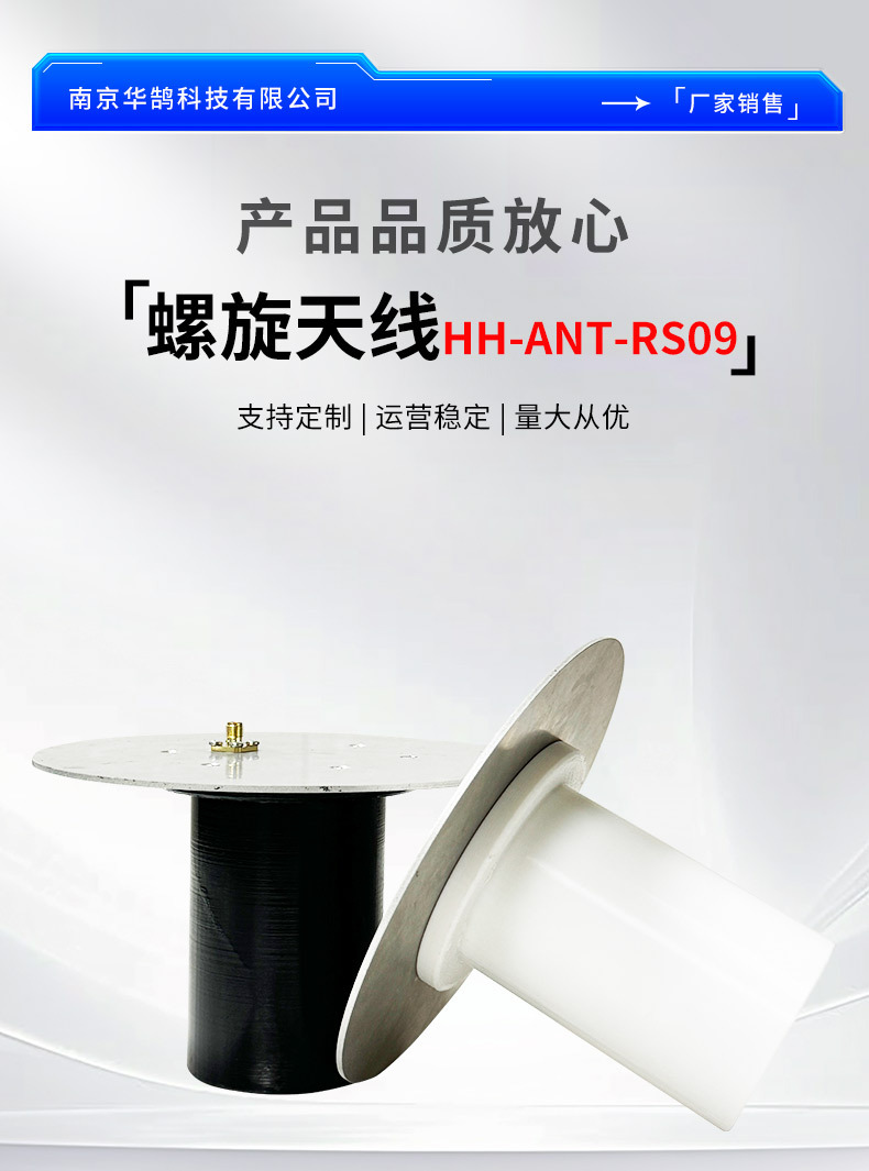 螺旋天线--HH-ANT-RS09_01