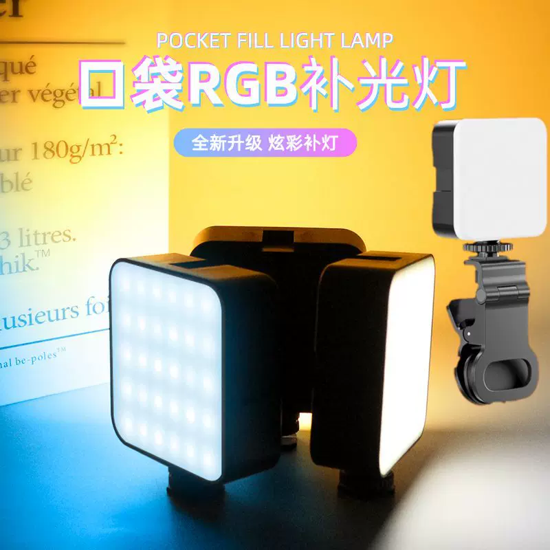 LED口袋灯手机摄影直播补光灯自拍拍摄单反相机打光灯RGB补光灯