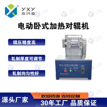 . 电动卧式加热对辊机YXY - DGWR100 实验室电池材料轧制设备