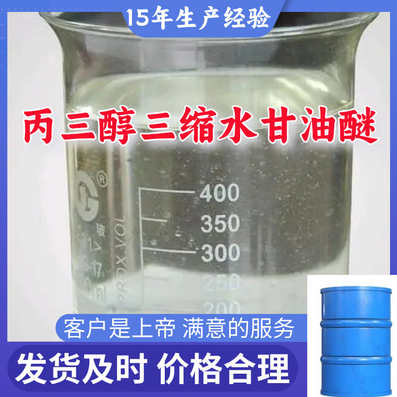 丙三醇三缩水甘油醚 现货直供含税老企业品种齐全江苏浙江广东