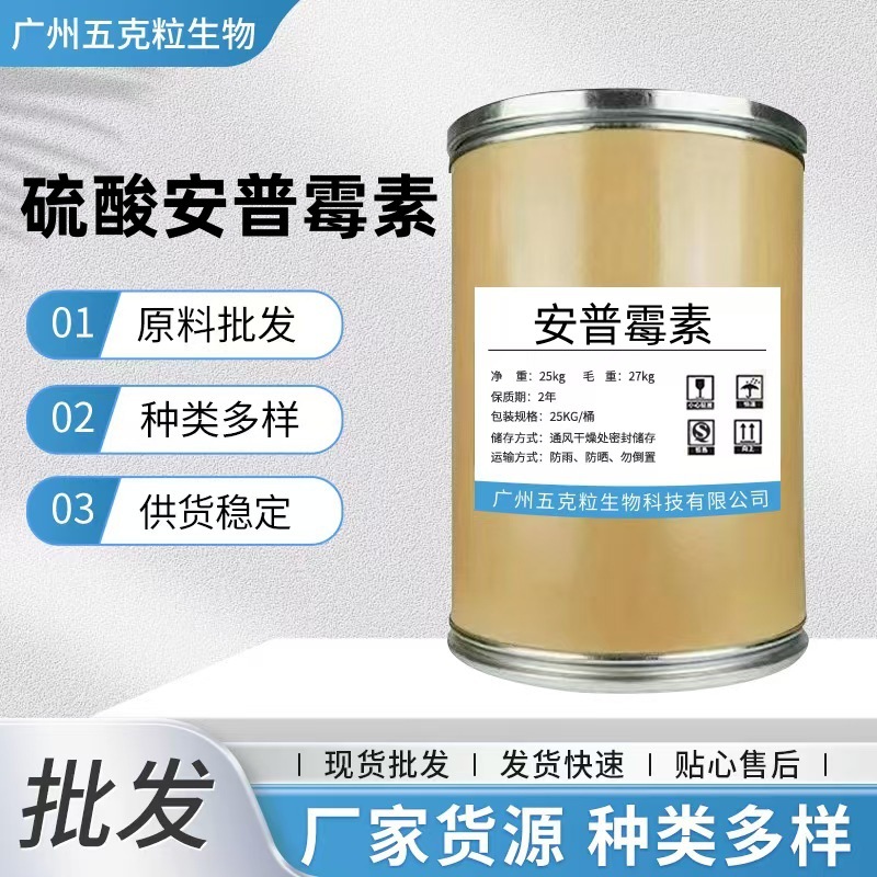 现货批发 硫酸安普霉素 原粉 41194-16-5 1kg/袋 安普霉素