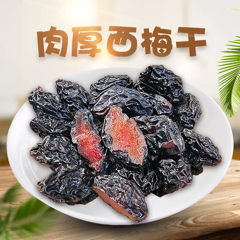 批发西梅干250/水果干零食果脯非桂圆葡萄干低糖甜而不腻
