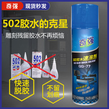 奇强502胶水清除解胶剂去除AB胶除胶剂速溶胶水专用500ml