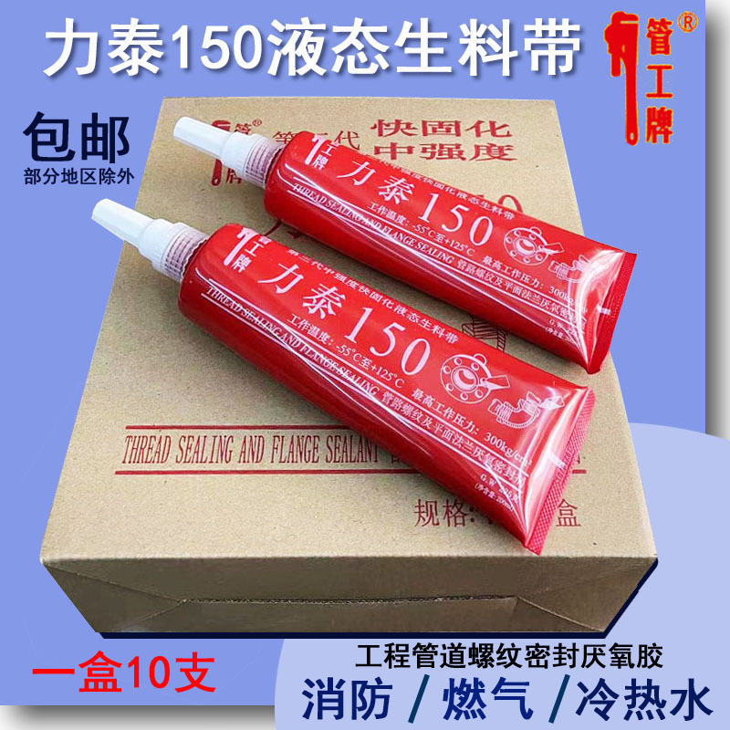 管工牌150力泰液态生料带厌氧胶消防工程金属管螺纹密封胶225ML