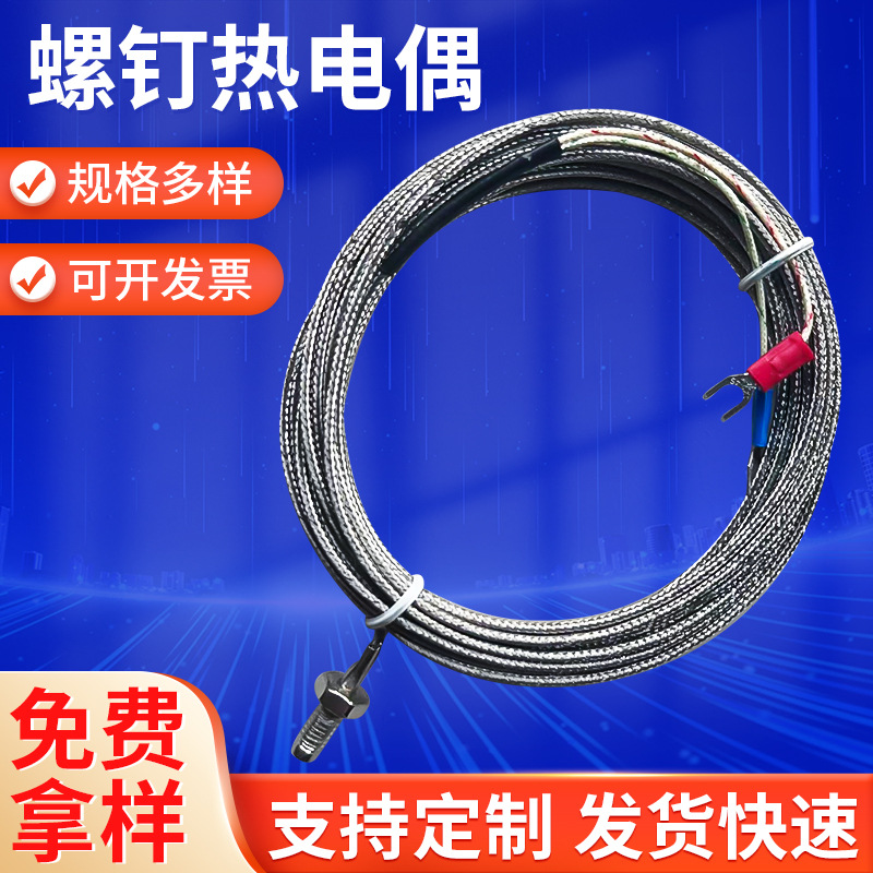 螺钉热电偶测温探头感温线M6螺钉式铠装热电偶温度传感器电热偶