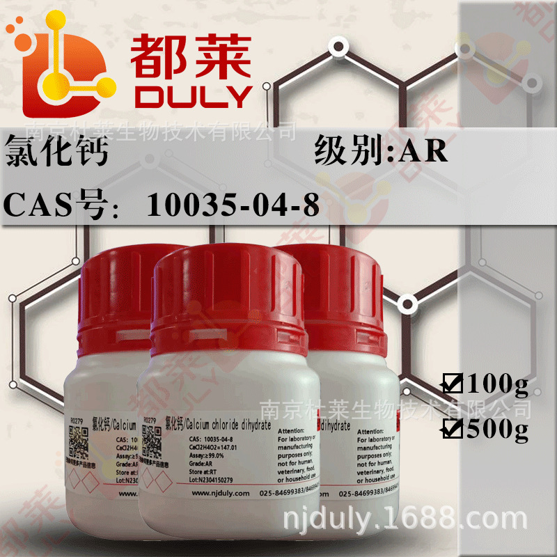 科研试剂  氯化钙/二水合氯化钙   CAS号：10035-04-8  可开票