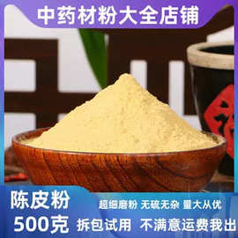 陈皮粉批发调料橘子皮中药材店铺老陈皮桔子皮粉食品级药食同源