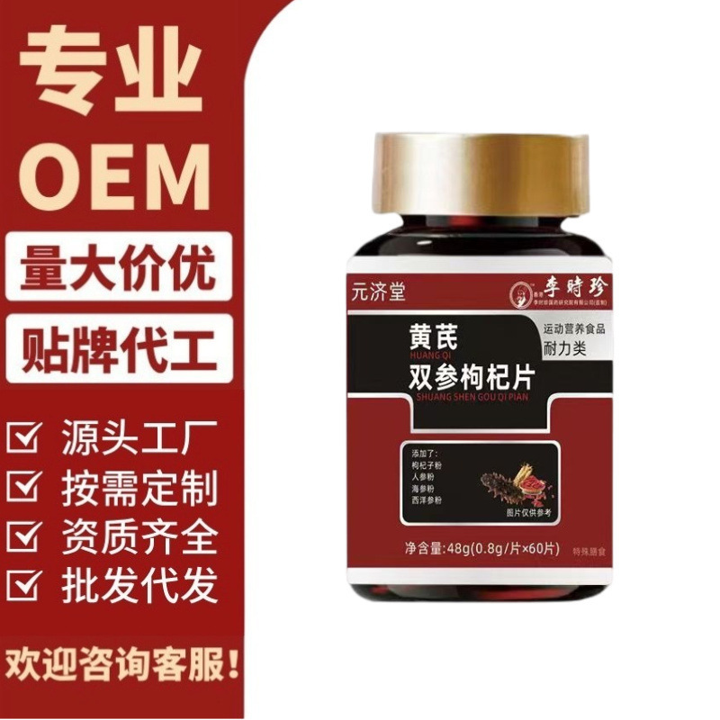 李时珍黄芪双参枸杞片特殊膳食可定代发爆品装厂家批发直销爆款|undefined