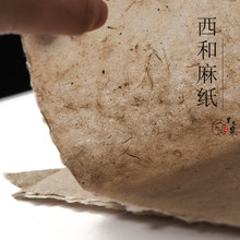 手工原生态西河麻纸土纸构皮纸四尺半生熟仿复古包装书法国画宣纸