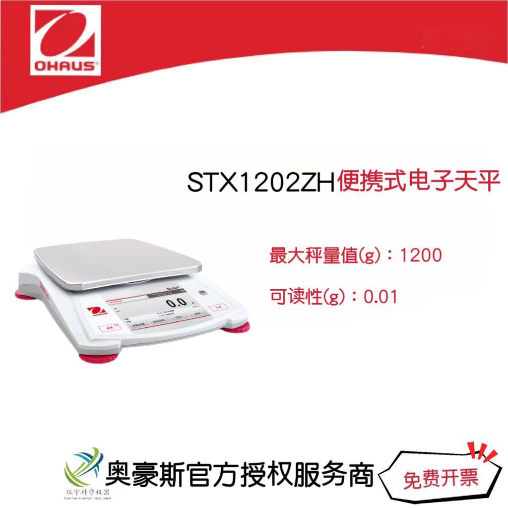 奥豪斯  便携式电子天平STX1202ZH/1200g/0.01g实验室电子秤