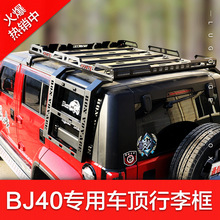 北京BJ40C BJ40PLUS车顶行李架框BJ40L车载行李筐车顶架改装货架