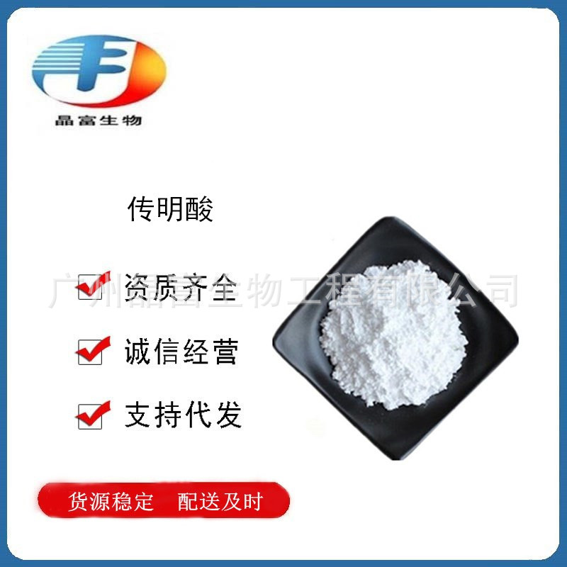 传明酸 氨甲环酸 化妆品原料 含量99% 欢迎选购