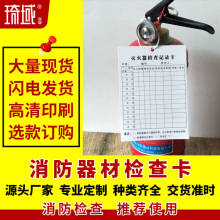 批发灭火器消火栓使用方法消防器材检查记录卡养护记录卡月点检卡