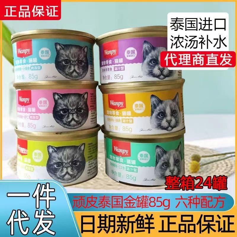 Wanpy Naughty Cat Canned Food Bulk Cat Cans Nutritious Cat Snacks Adult and Kitten Meal Boxes Imported Cat Food for Cats