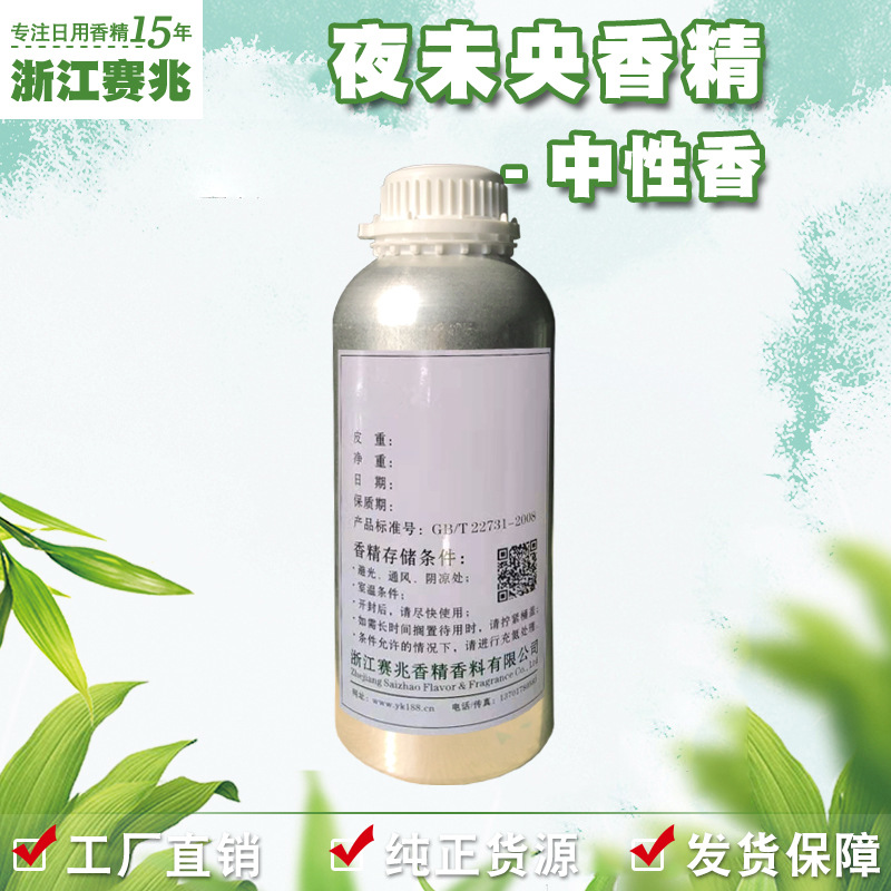 赛兆香精厂家直销 夜未央香精 中性香 日用护肤品香水香精