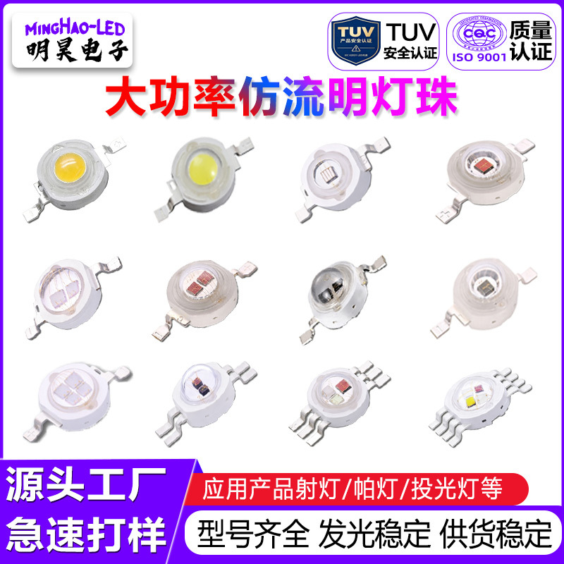 大功率仿流明led灯珠1w3w5w双芯红外UV紫外rgbw灯珠大功率LED灯珠